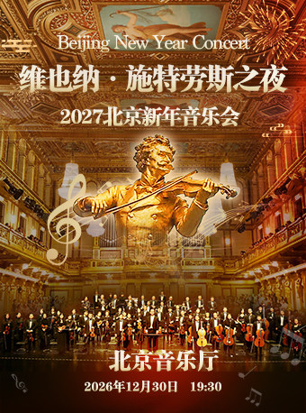 【北京】【7折早鸟】维也纳·施特劳斯之夜2027北京新年音乐会