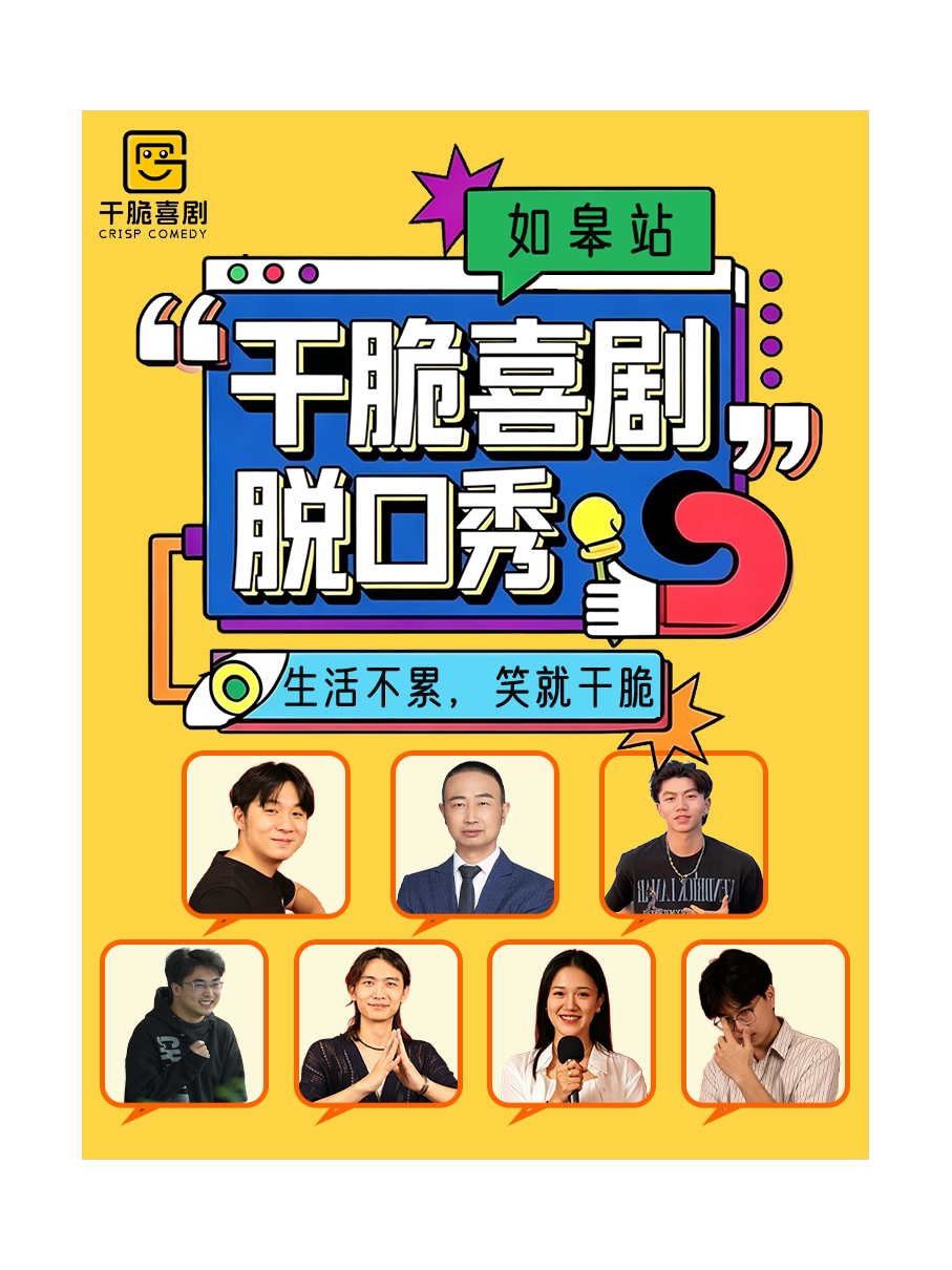 【南通】《干脆喜剧》如皋站演出 (文峰幸福蓝海影城)