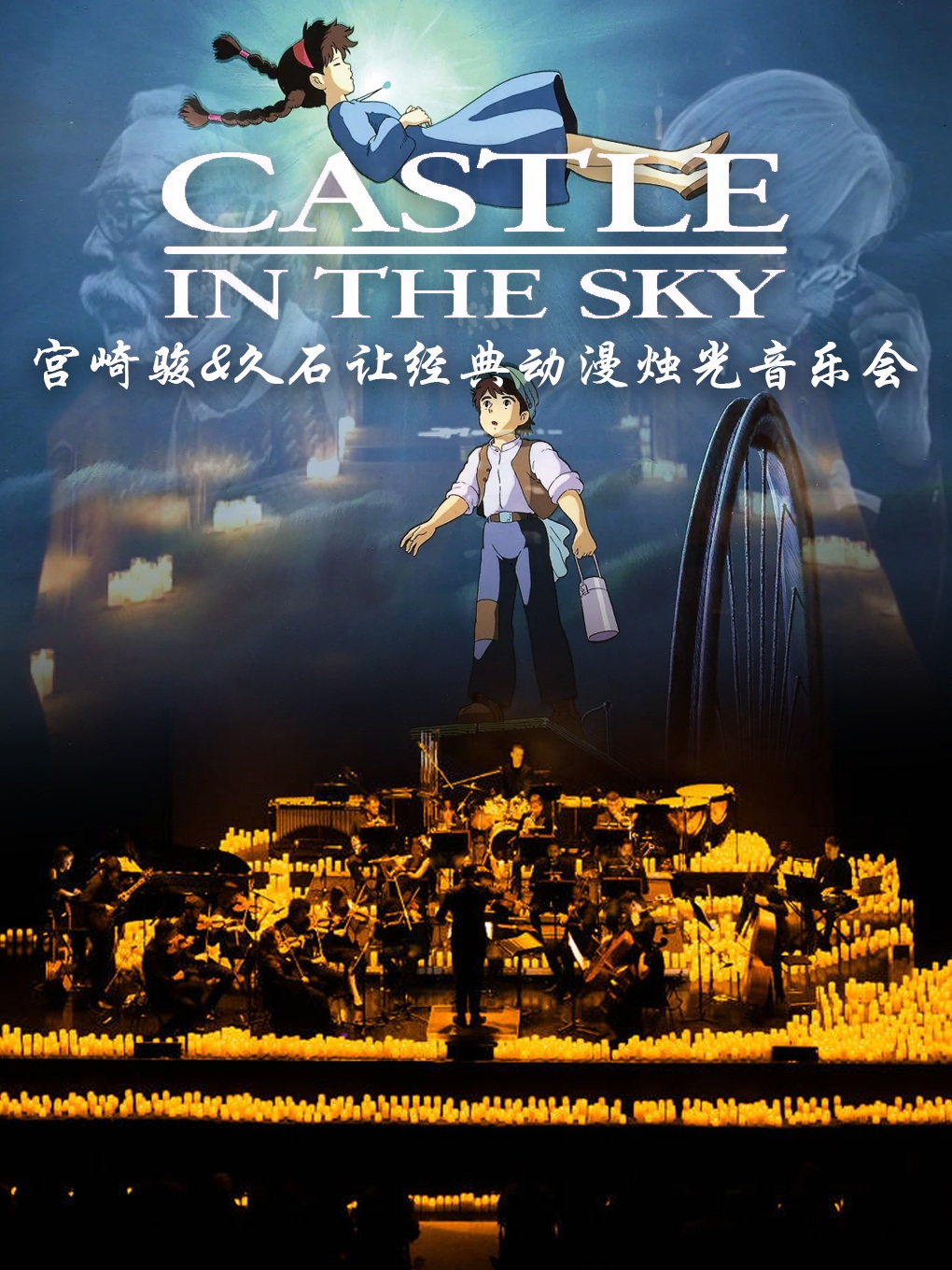 【北京】【奇妙嘿夜】烛光音乐会久石让&宫崎骏主题新年音乐会专场钢琴&小提琴&大提琴演出