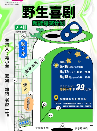 河源超能爆笑计划《野生喜剧》