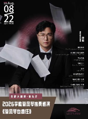【合肥】2026李能管风琴独奏巡演：管风琴也疯狂