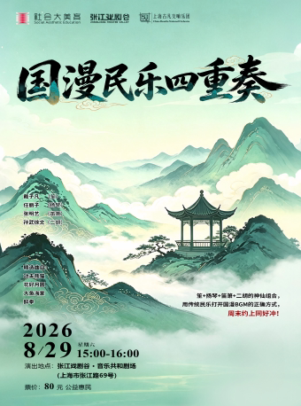 国漫民乐四重奏音乐会