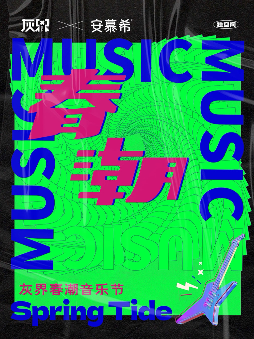长沙灰界春潮音乐节：由灰界文化主办，安慕希冠名协办，T当代艺术中心承办的河西大学生后湖音乐演出