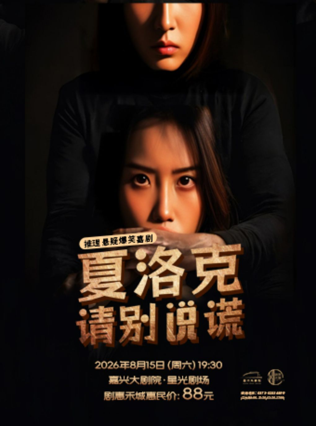 【嘉兴】悬疑推理【极速反转】喜剧《夏洛克请别说谎》