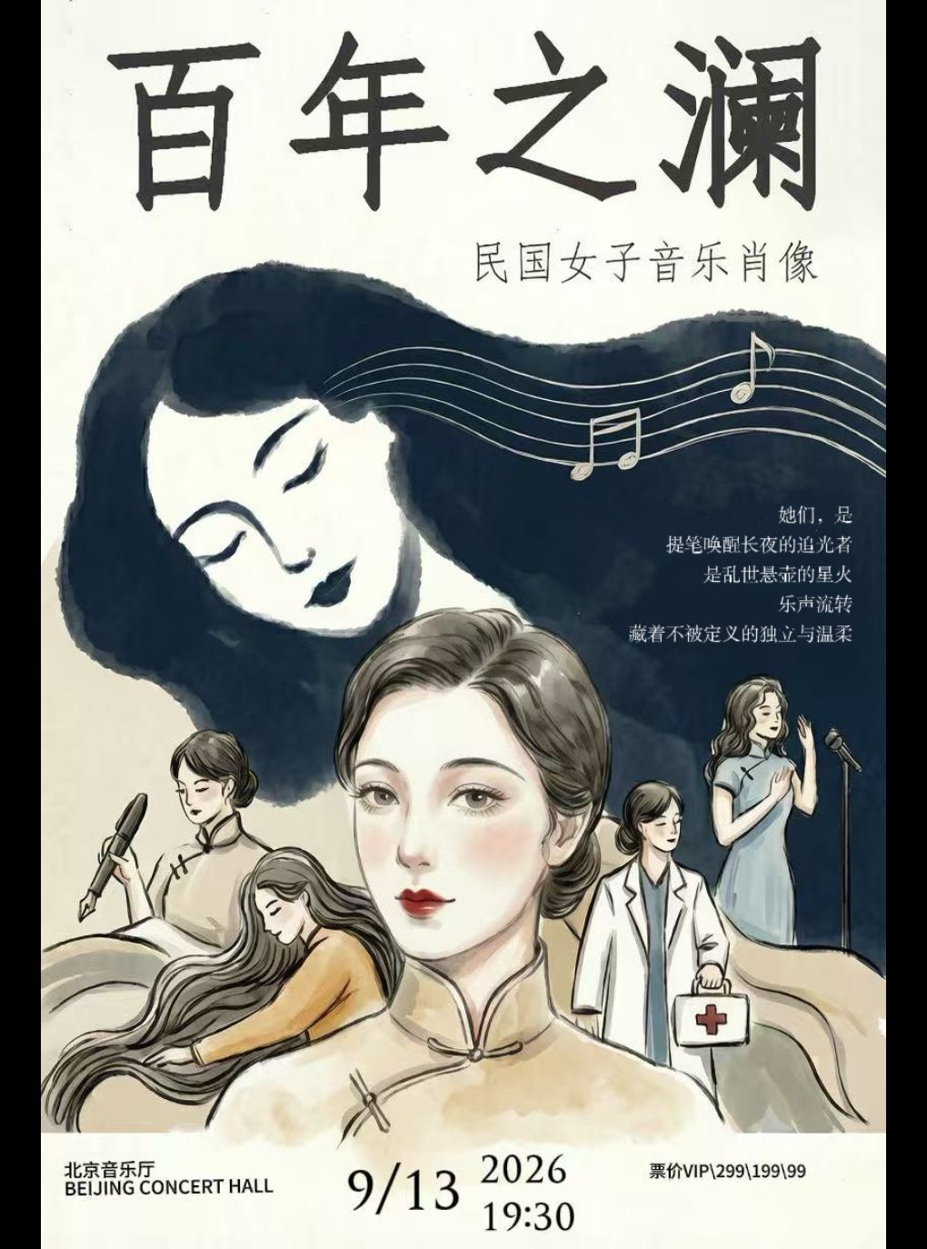 打开音乐之门·百年之澜一一民国女子音乐肖像