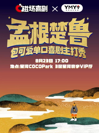 深圳包可爱脱口秀主打秀《孟根楚鲁》| 一支麦全国喜剧大赛南昌赛区冠军 | 幽默油条×福田COCOPark
