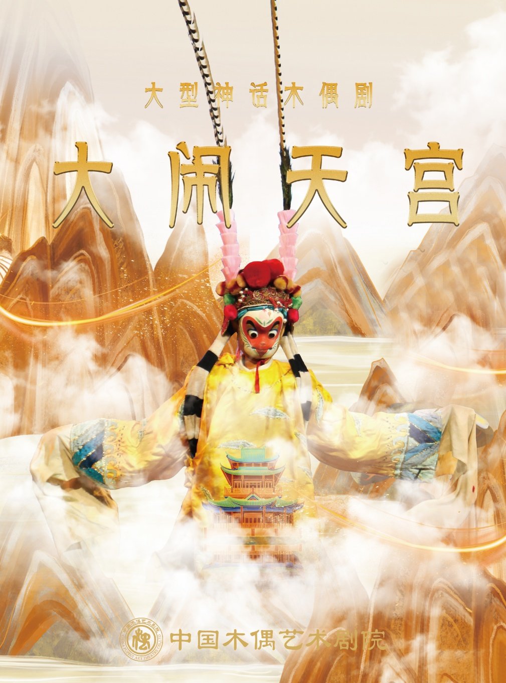 大型神话木偶剧《大闹天宫》