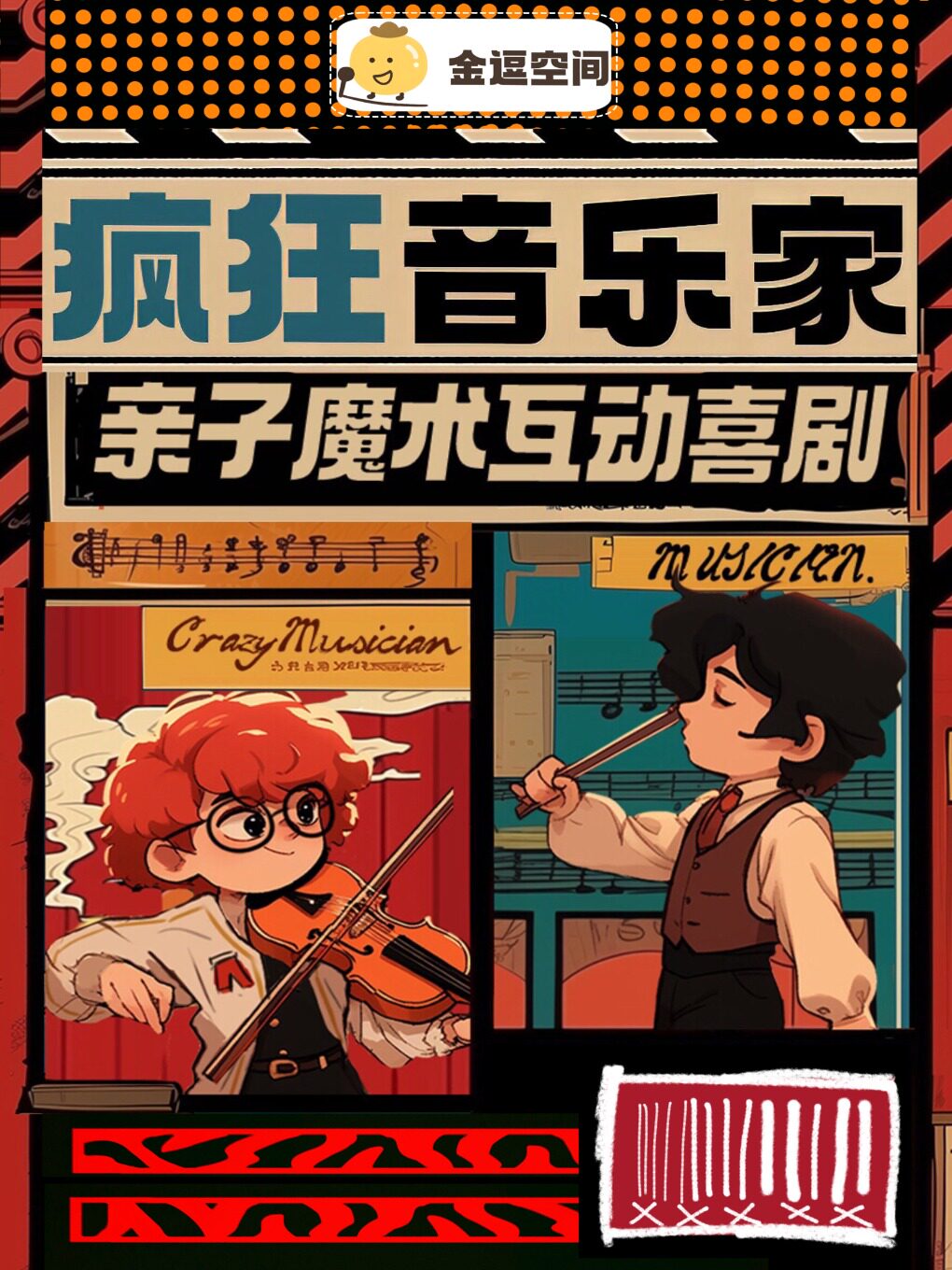 亲子魔术互动情景喜剧-合家欢爆笑剧情《疯狂音乐家》（全国巡演-广州站）