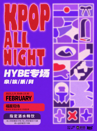 西安酒水畅饮「HYBE专场之夜」夜猫俱乐部KPOP ALL NIGHT 家族系列