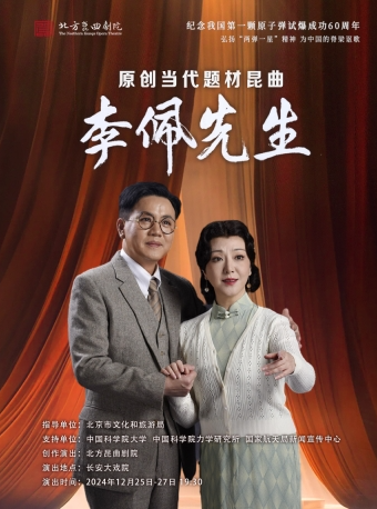 长安大戏院12月25日演出 北方昆曲剧院—原创当代题材昆曲《李佩先生》