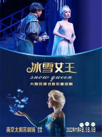 南京FROZENⅡ 大型沉浸式音乐童话剧 《冰雪奇缘2冰雪女王》