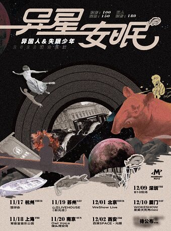 异星安眠 2022异国人&失眠少年联合巡演上海站