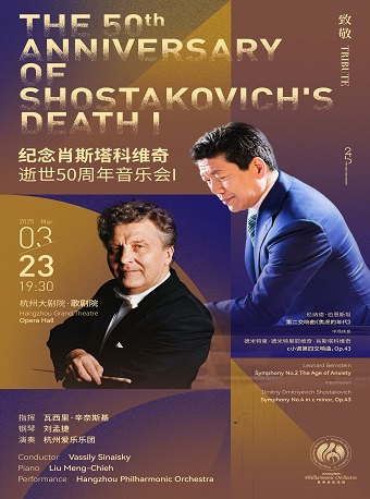 杭州爱乐乐团2024-2025音乐季【致敬】纪念肖斯塔科维奇逝世50周年音乐会I