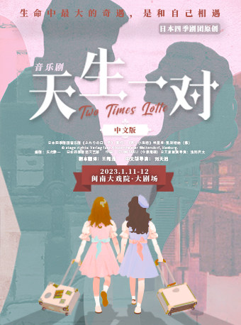 厦门2023.1.11-12 日本四季剧团音乐剧《天生一对》中文版