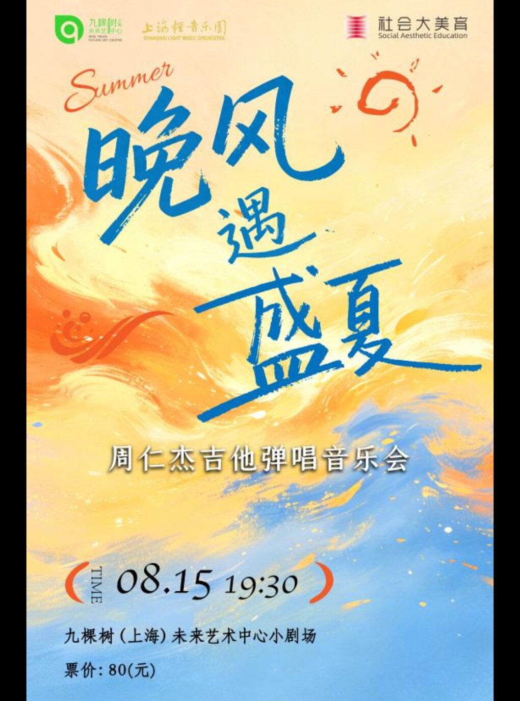 热门活动-【上海】「轻听九棵树」-《晚风遇盛夏》周仁杰吉他专场音乐会