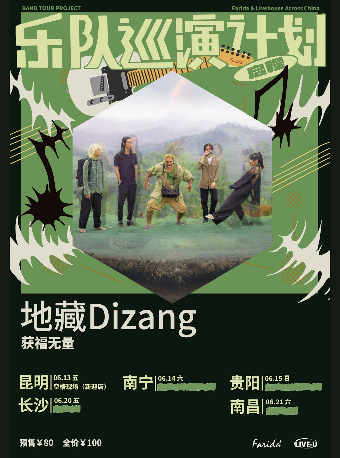 地藏Dizang南宁演唱会