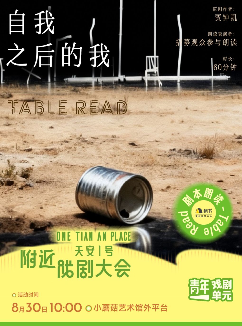 【深圳】深圳·《自我之后的我》剧本朗读