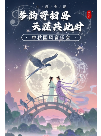六盘水琴韵寄相思·天涯共此时——中秋国风音乐会