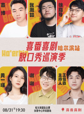 鑫博/张灏喆/谢谢/徐指导领衔-喜番喜剧脱口秀巡演季-哈尔滨站
