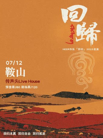 HEER 2025《回归》Live House巡演 鞍山站
