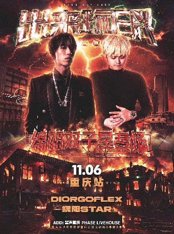 DiorGoFlex & 绵阳STAR-出来玩ER绵阳双子星专场重…