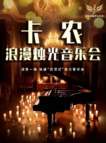 重庆《卡农》浪漫烛光音乐会