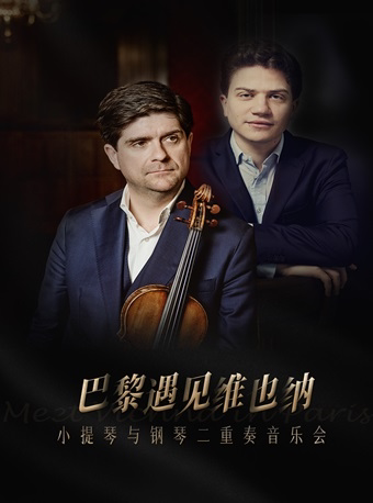 2025“春之声”杭州音乐汇 1+1≥2《巴黎遇见维也纳》小提琴与钢琴二重奏音乐会