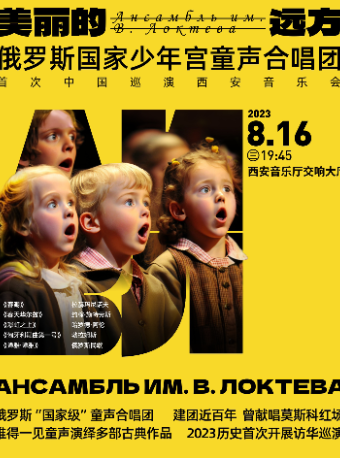 西安美丽的远方——俄罗斯国家少年宫童声合唱团