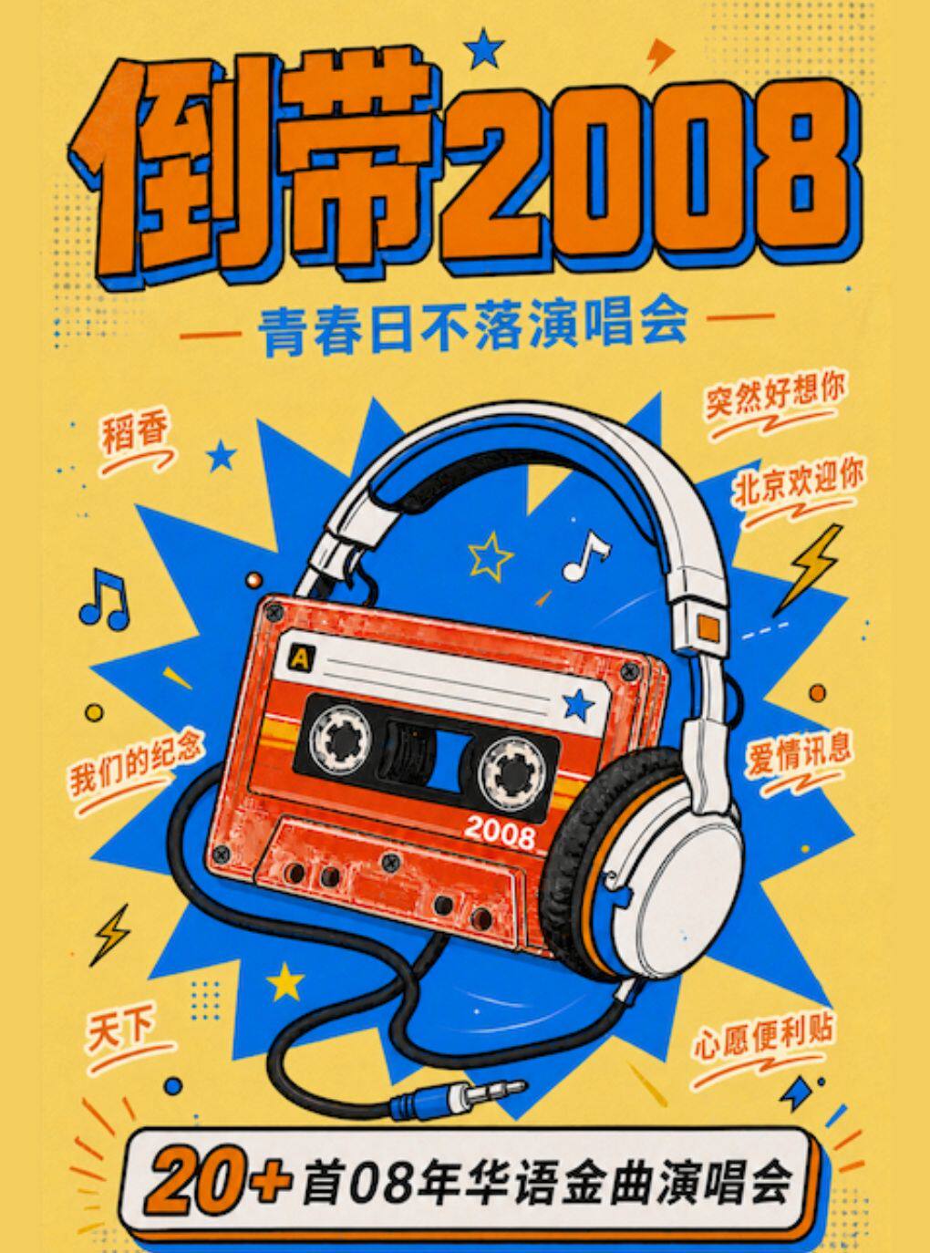 倒带2008青春日不落演唱会再唱北京欢迎你--南京站