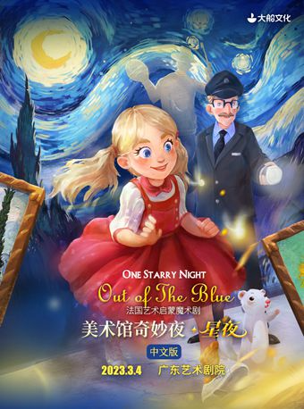 广州大船文化·法国艺术启蒙魔术剧《美术馆奇妙夜·星夜》中文版