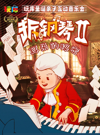 镇江新春热销 | 玩库沉浸式互动亲子音乐会《拆钢琴2·耳朵的秘密》