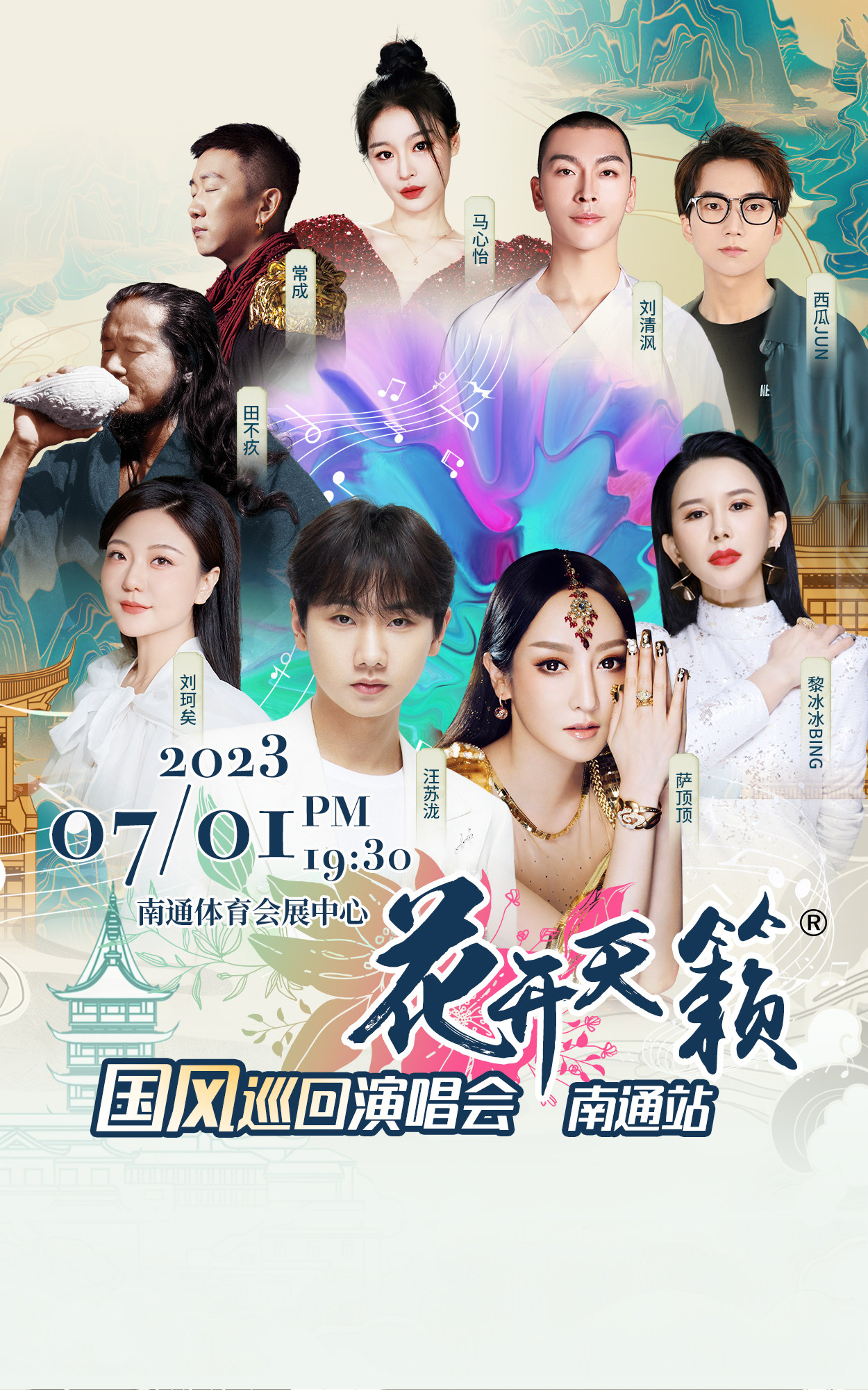 花开天籁·国风巡回演唱会南通站