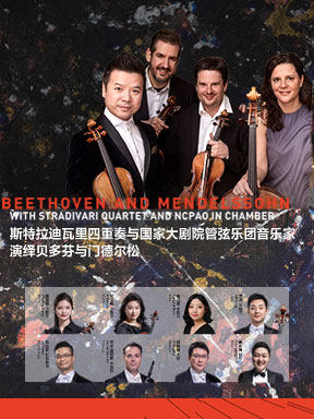 斯特拉迪瓦里四重奏与国家大剧院管弦乐团音乐家演绎贝多芬与门德尔松音乐会