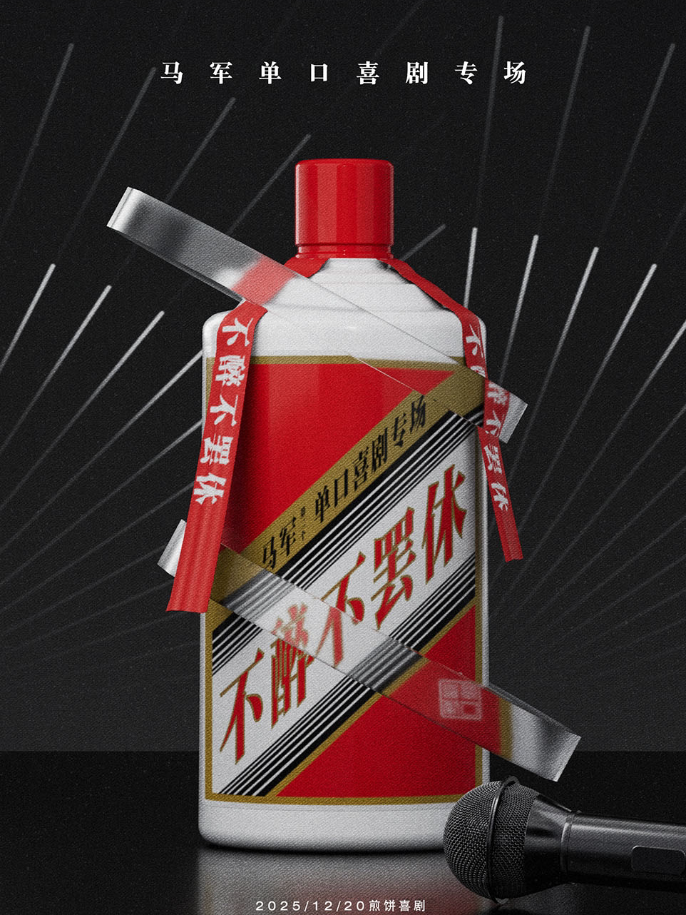 临沂【沂州里】煎饼喜剧 | 马军单口专场《不醉不罢休》 | 前新东方教师 | 前《凤凰周刊》记者 |