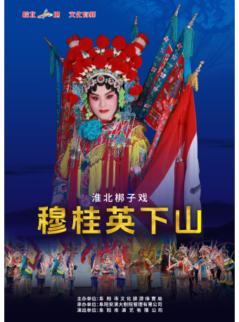 阜阳市“皖北‘阜’地 文化有样”文化惠民活动淮北梆子戏《穆桂英下山》