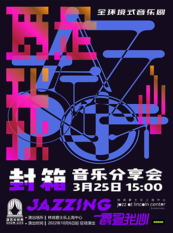 《爵是我心》音樂分享會(huì)上海站