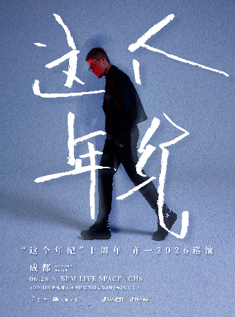 “这个年纪十周年”齐一2026巡演 成都站