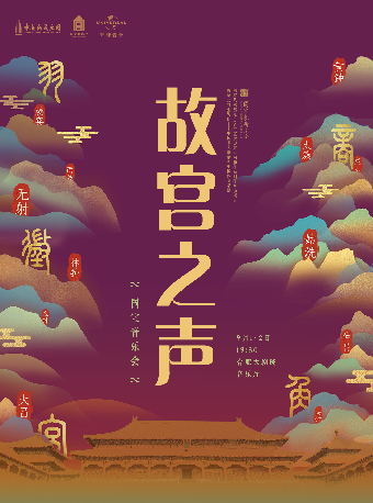 合肥国家艺术基金2024年度大型舞合剧和作品创作资助项目《中央民族乐团-“故宫之声”国宝音乐会》