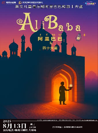 2025赣州大剧院第五届八喜·打开艺术之门儿童剧《阿里巴巴和四十大盗》