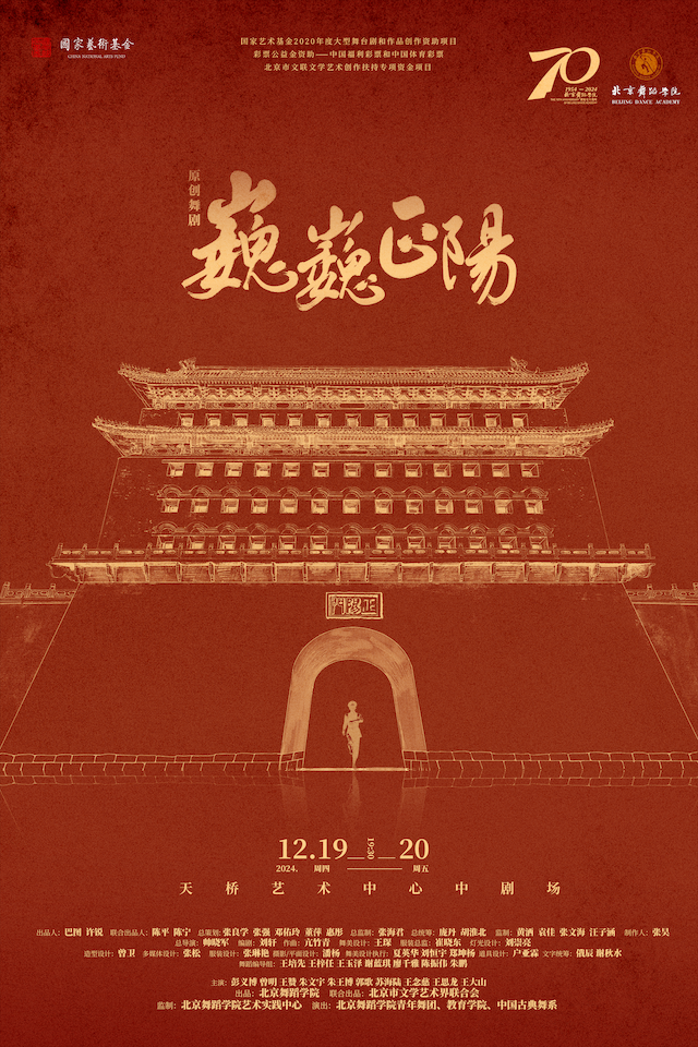 舞剧《巍巍正阳》