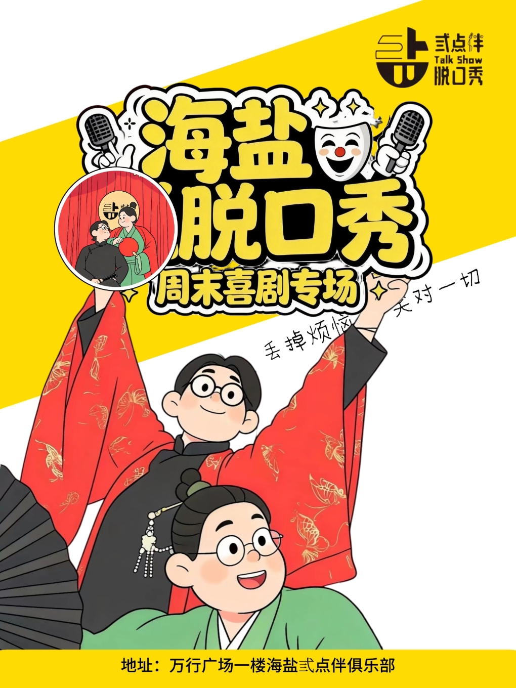 【烟台】海盐喜剧八月演出 |开发区万行丨 脱口秀丨开放麦丨即兴喜剧丨解压放松丨爆笑周末丨爆笑互动