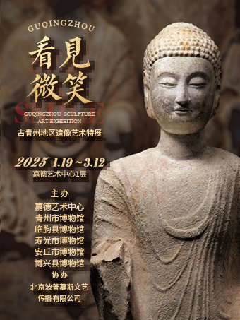 嘉德展览丨看见微笑-古青州地区造像艺术特展