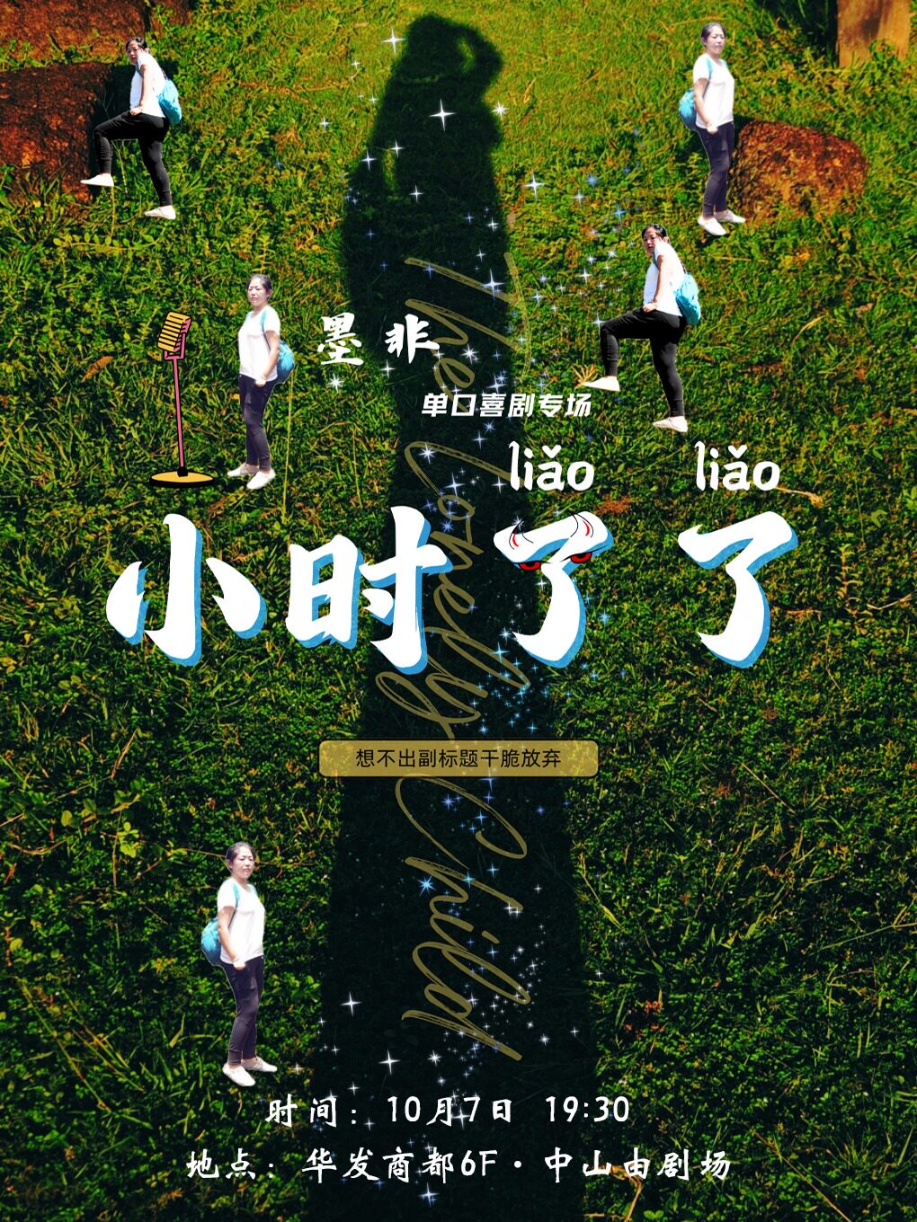 【中山】墨非·单口喜剧专场《小时了了》