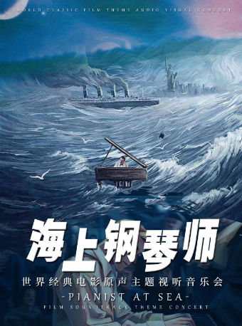 宝鸡2023.4.30海上钢琴师-世界经典电影主题视听音乐会