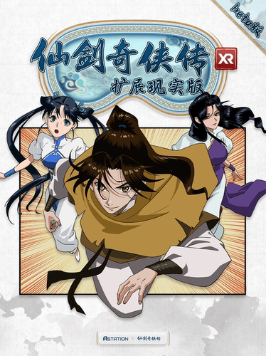 「仙剑奇侠传XR扩展现实」Beta版