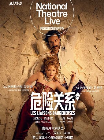 英国国家剧院现场《危险关系》 · 高清放映