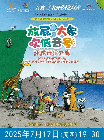 宜春2025八喜•打开艺术之门系列演出--市民音乐会《放屁大象吹低音号之环球音乐之旅—中德绘本 启蒙交响音乐会》2025年7月17日（周四）19:30