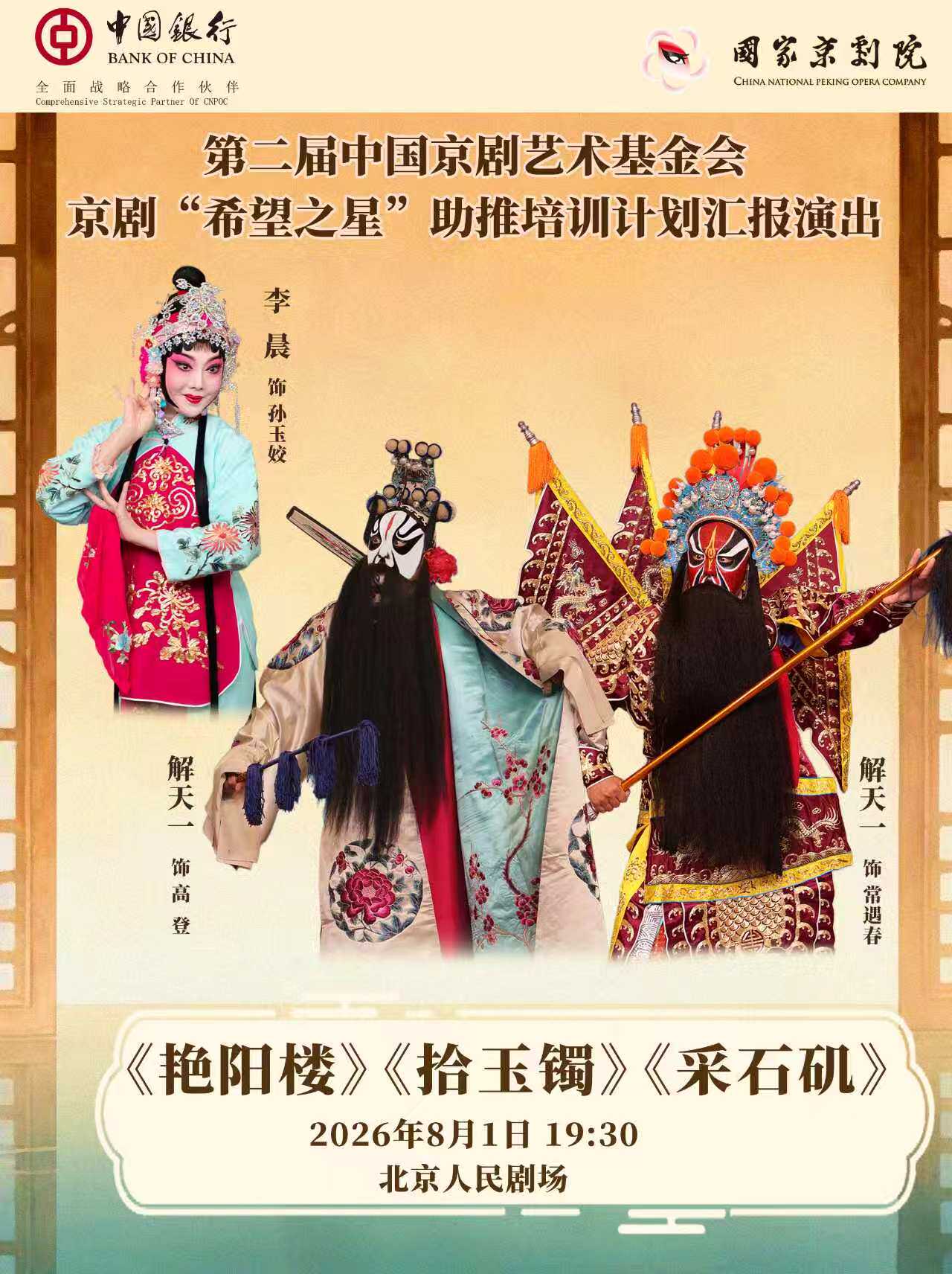 热门活动-【北京】国家京剧院·中国银行“这里有戏”京剧折子戏《艳阳楼》《拾玉镯》《采石矶》