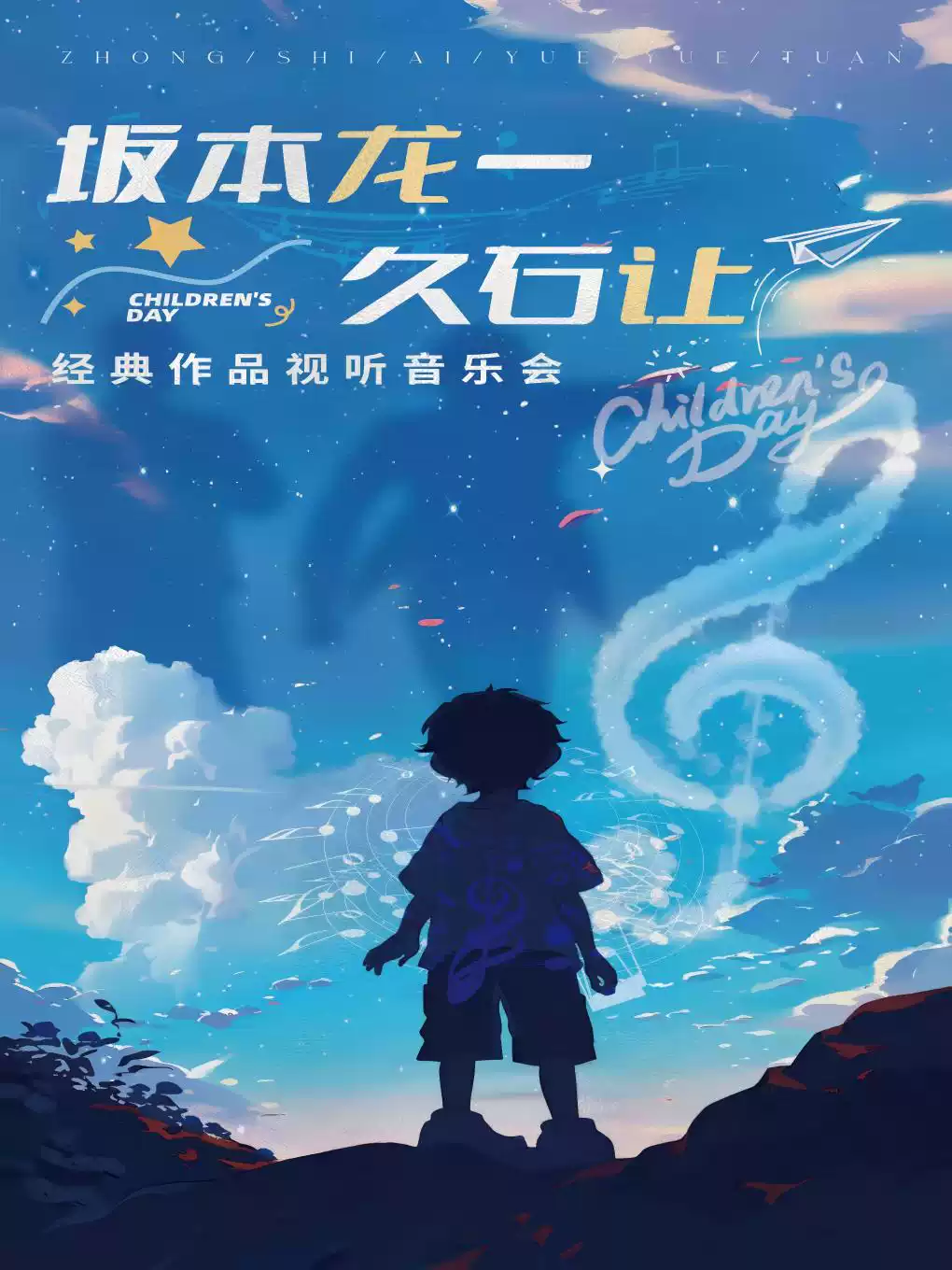 坂本龙一&久石让——经典作品视听音乐会·大连站
