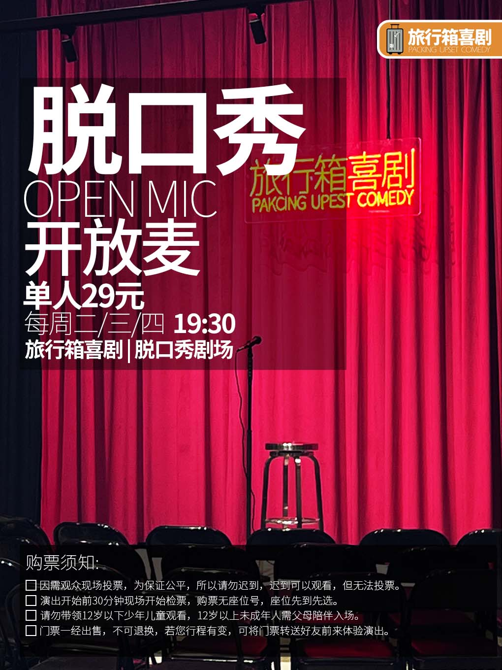 旅行箱喜劇開(kāi)放麥演出重慶站